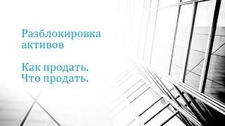 Разблокировка иностранных ценных бумаг. Как подать заявку.