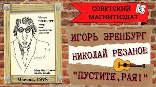 Игорь ЭРЕНБУРГ и Николай РЕЗАНОВ ("Братья Жемчжные"), "Пустите, Рая!". Блатные песни. Сатира. 18+!