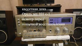 кассетная дека орель мп101 с 1 осмотр перед попыткой восстановления#винтажная аудиотехника