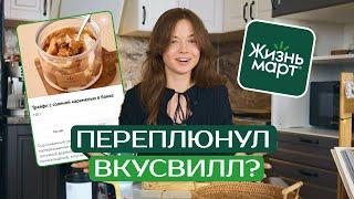 ЖИЗНЬМАРТ – УРАЛЬСКИЙ ВКУСВИЛЛ? / Обзор на сладости с чистым составом