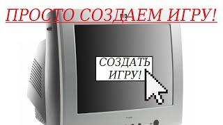 КАК ОЧЕНЬ ПРОСТО СОЗДАТЬ СВОЮ ЛЮБУЮ ИГРУ? УРОК В GAME MAKER 8.1 part 1