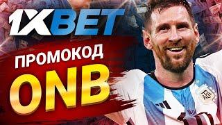 Бонус 1хбет для Новых Игроков: Заберите Свой Промокод Сейчас!