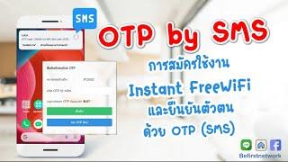 การใช้ SMS OTP ในการสมัครใช้งาน Instant FreeWiFi