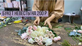 Букет невесты на 200 р/ Свадебный букет (розы, диантусы, эустома, эвкалипт)