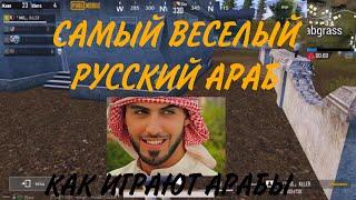 КАК ИГРАЮТ АРАБЫ В ПАБГ МОБАЙЛ, САМЫЙ СМЕШНОЙ АРАБ В ПУБГЕ, АРАБ ЗАГОВОРИЛ ПО РУССКИ В ПАБГ МОБАЙЛ