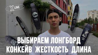 Как выбрать лонгборд | Доска для фрирайда и даунхилла | Longboard for beginners