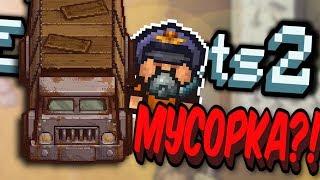 СПРЯТАЛСЯ В МУСОРЕ - THE ESCAPISTS 2