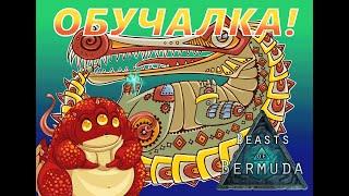 Beasts of Bermuda- Обучалка- Реинкарнация!