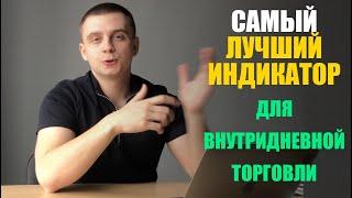 Самый лучший индикатор для внтуридневной торговли