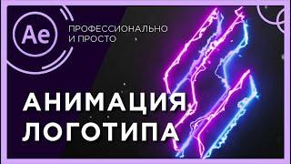 Анимация логотипа в After Effects |Интро в After Effects | Металлический логотип в After Effects