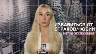 Метод экспозиции. Избавиться от страхов/фобий/тревоги быстро.