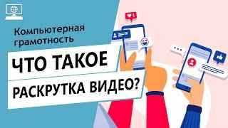 Значение слова раскрутка видео. Что такое раскрутка видео.