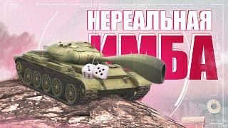 СТОКОВЫЙ Т-54 / НЕРЕАЛЬНАЯ ИМБА