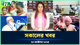 🟢 সকালের খবর | Shokaler Khobor | 14 October 2024 | NTV Latest News Update