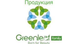 Продукция GREENLEAF +79690225126 вотсап Gulnura