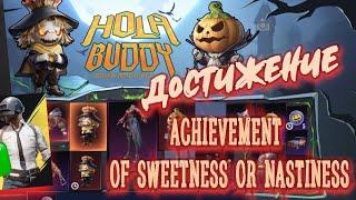 Достижение сладость или гадость ПУБГ мобайл Achievement sweetness or nastiness PUBG Mobile