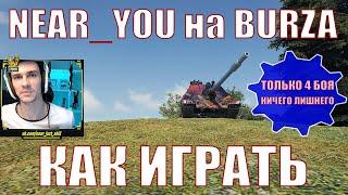 КАК ИГРАЕТ NEAR_YOU НА BURZA, ТОЛЬКО 4 БОЯ, НИЧЕГО ЛИШНЕГО – WZ.66T Burza – Нир – #nearyou #burza