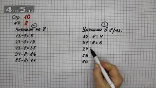 Страница 10 Задание 8 – Математика 3 класс Моро – Учебник Часть 2