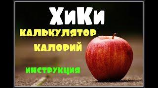 Калькулятор калорий ХиКи/Инструкция по применению(мой опыт)