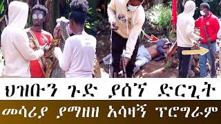 መጨረሻው በለቅሶ ተጠናቀቀ መላው ቤተሰብ ተላቀሰ