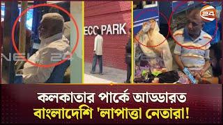 অবশেষে দেখা মিলল সাবেক স্বরাষ্ট্রমন্ত্রীর; সাদা দাড়িতে ঢেকেছে মুখ | Kolkata | Awami League Leaders