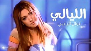 Nawal Al Zoughbi ... El Layali - Video Clip | نوال الزغبي ... الليالي - فيديو كليب