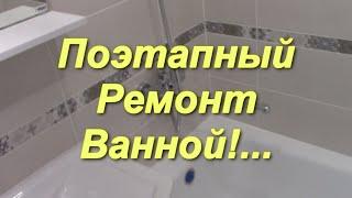 Ремонт Ванной и Туалета от начала до конца,все этапы!