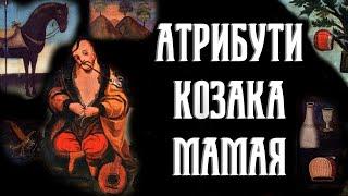 Символіка Козака Мамая: Атрибути Мамая