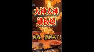 烧起来了！大神太神铁板烧给你看！ Burning hot TAISON TEPPANYAKI