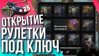  ОТКРЫТИЕ РУЛЕТКИ ПОД КЛЮЧ Tanks Blitz