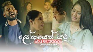 Lokayen Yamu ( ලෝකයෙන් යමු ) - Nilan Hettiarachchi Official Music Video