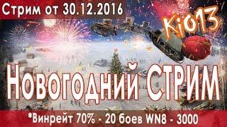 Новогодний Стрим KiO13 - ИГРА с ПОДПИСЧИКАМИ в World of Tanks - 2016-12-30