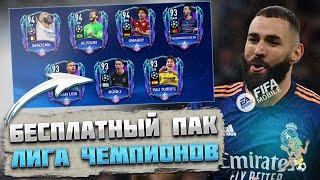 Бесплатный Пак Лиги Чемпионов FIFA MOBILE 22: Champions League