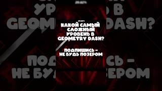 КАКОЙ САМЫЙ СЛОЖНЫЙ УРОВЕНЬ В ГЕОМЕТРИ ДАШ #геометридаш #geometrydash #гд