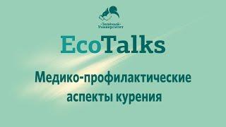 Медико-профилактические аспекты курения.