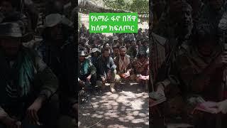 የአማራ ፋኖ በሸዋ ከሰም ክፍለጦር #የአማራ#ፋኖ#ከሰም_ክፍለጦር #ethiopia