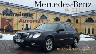 Mercedes E 220 cdi W211 2008 год автомат, рестайлинг Обзор и тест-драйв