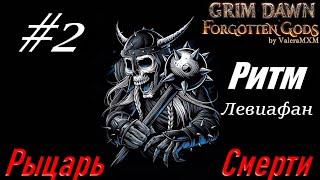 РЫЦАРЬ СМЕРТИ ритм физический урон С ПОЛНОГО НУЛЯ Стрим #2 Grim Dawn