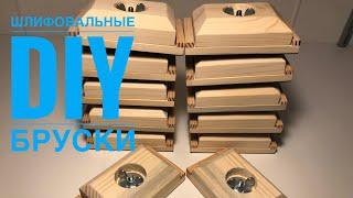 Шлифовальный брусок своими руками DIY Sanding Block