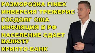 ПРЯМОЙ ЭФИР: Разморозка Finex и акций! Крипта: криптобанк и Трамп. Госдолг США. 4500₽ на пенсию