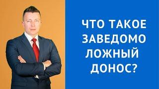 Что такое заведомо ложный донос - Статья 306 УК РФ - Адвокат по уголовным делам Москва