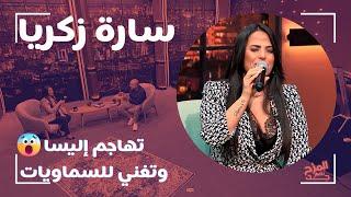 سارة زكريا تهاجم إليسا وسيف نبيل وتغني للسماويات والحاقدات 