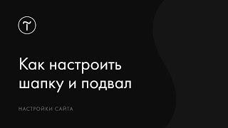 Как настроить шапку и подвал для сайта на Тильде