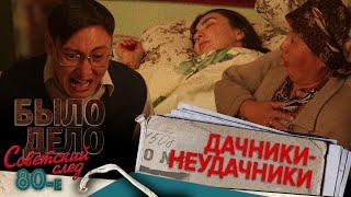 Было дело. 80-е. Советский след: Дачники-неудачники