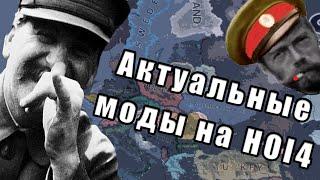 HOI4 - ТОП МОДЫ НА HOI4. АКТУАЛЬНЫЕ ГРАФИЧЕСКИЕ МОДЫ.