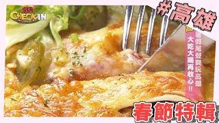 來去CHECK IN【高雄美食推薦】老饕推薦千萬別錯過！