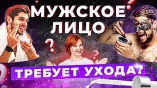 Уход за мужским лицом. Что делать мужчинам?