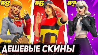 ТОП 20 ДЕШЕВЫХ И ЛУЧШИХ СКИНОВ В ФОРТНАЙТЕ!!!