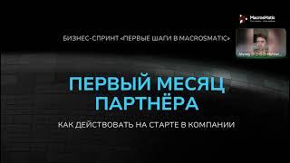 Первый месяц в Сетевом Бизнесе: что делать? Опыт профессионала