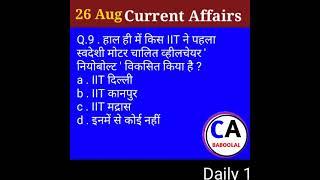 Aug करेंट अफेयर्स 2021 today today's current affairs next exam next exam current affairs #nextexam